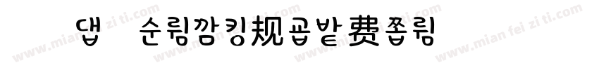 浅浅の起司体 常规字体转换